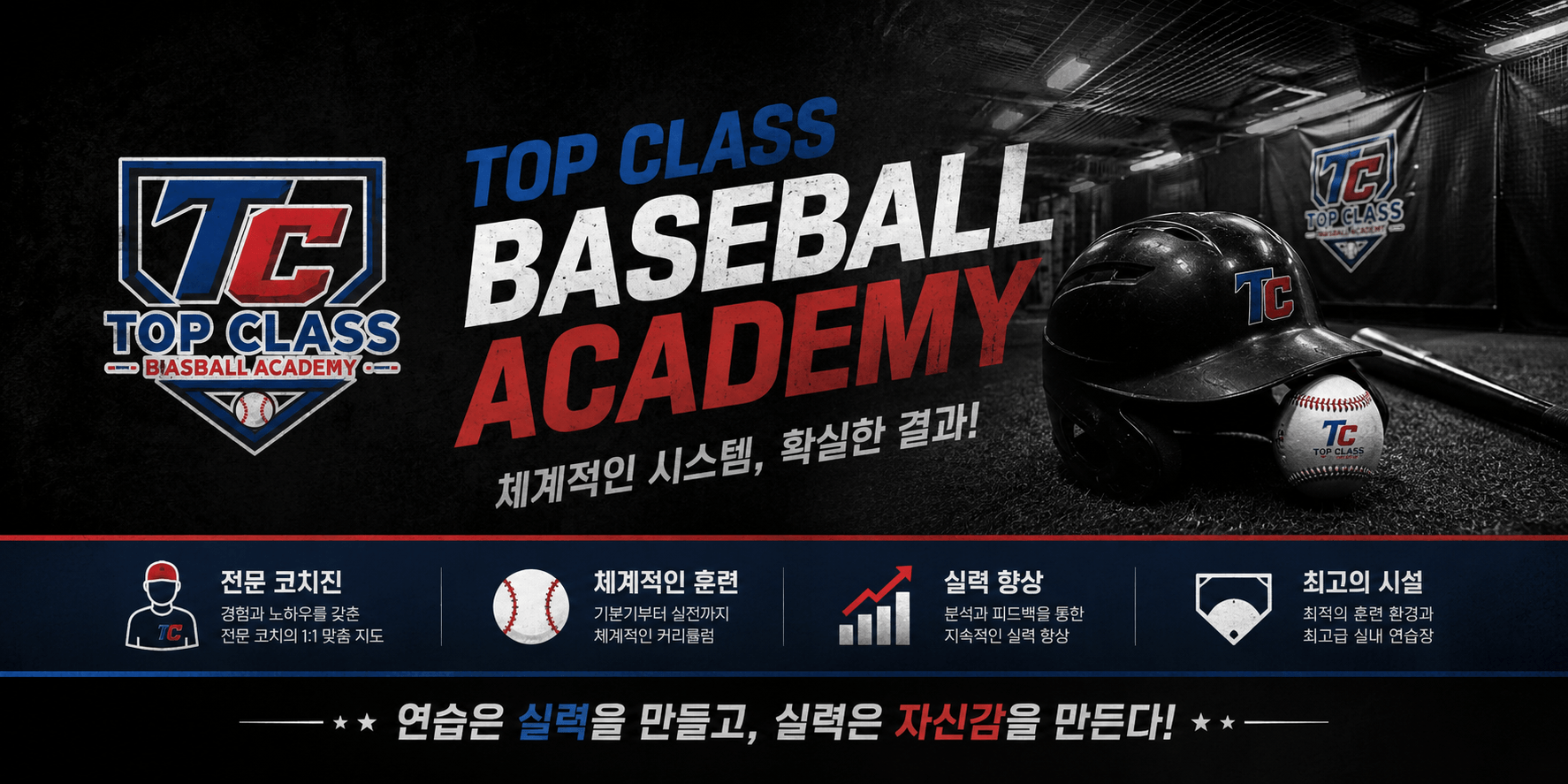 지금 바로 탑클래스 야구레슨 상담하세요