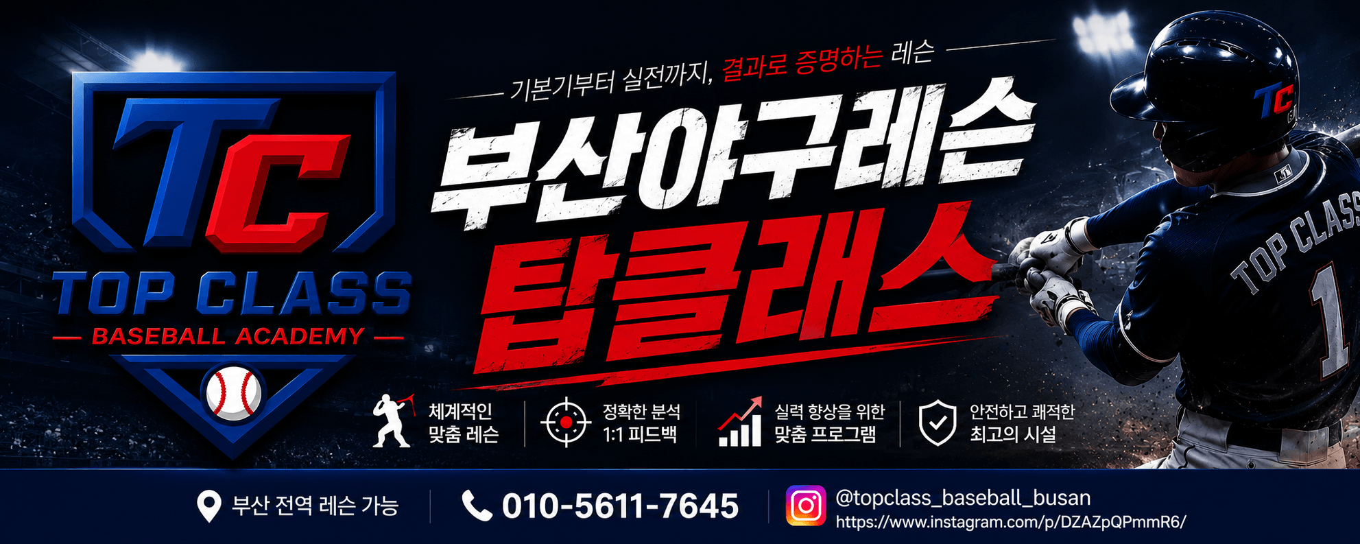 부산야구레슨 탑클래스 메인 배너